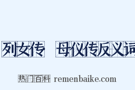 列女传·母仪传反义词是什么意思的图片